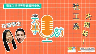 個人好假 齋吹水、同人傾計就得 社工系大揭秘【大專訪 ｜ Human Library Interview🔎】 [upl. by Eemiaj]