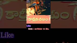 Aaraneekuma Ee Deepam song karthika Deepam movie beautiful telugu songs by lakshmi [upl. by Aizitel]