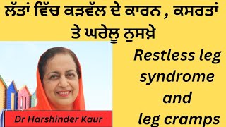 Restless leg syndrome and leg cramps  ਲੱਤਾਂ ਵਿੱਚ ਕੜਵੱਲ ਦੇ ਕਾਰਨ ਕਸਰਤਾਂ ਤੇ ਘਰੇਲੂ ਨੁਸਖੇ [upl. by Mendel]