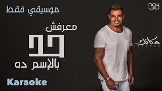 Amr Diab  Ma3rafsh 7ad Bel Esm Da  Instrumental   عمرو دياب  معرفش حد بالاسم ده  موسيقي فقط [upl. by Ty]