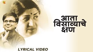 आता विसव्यचे क्षण  क्षण अमृताचे  Lata Mangeshkar  भावपूर्ण श्रद्धांजली [upl. by Carri]