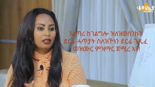 ደርፊ ሓጥያት እዩ  ዘማሪት ኾይነ እየ  ኣወጣሽ ፍትዊ ኣብ ቀዛሕታ Kezahta Awetsh Fitwi [upl. by Hairam77]