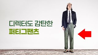 요즘 매일 입는 바지 【퍼티그팬츠】 오어슬로우 [upl. by Prosper]