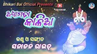 New Jagannath Bhajan  Adhagadha Kaliaa Re  Bhikari Bal Official 🙏🙏 [upl. by Bob]