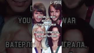 Abba  Waterloo  Lyrics на русском [upl. by Shawnee]