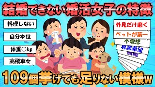 【2ch 面白いスレ】結婚できない婚活女子の特徴の数々！109個挙げてもまだ足りない模様ｗ少子化止まるのか！？【婚活】 [upl. by Peih]