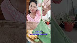 ମାଖନ୍ ଶାଗPumpkin leavesVillage style lunch thalishortsytshortsviralvideosalinisalma [upl. by Oiracam]