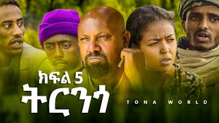 ትርንጎ ክፍል 5  Trenego part 5  Amharic Film [upl. by Artema176]