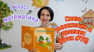 2 класс Математика quotСвязь умножения и деленияquotурок 75 [upl. by Hazlett875]