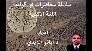 المحاضرة العاشرة الفعل في اللغة الأكدية [upl. by Wordoow257]