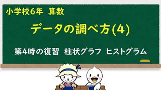 小６算数データの調べ方④ [upl. by Agni33]