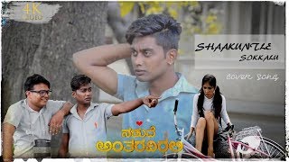 Shaakuntle SikkaluKANNADA COVER SONG Naduve Antaravirali  MEGH RAJ  BHUMIKA SINGH [upl. by Three157]