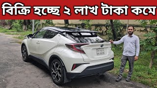 বিক্রি হচ্ছে ২ লাখ টাকা কমে । Toyota Chr Price In Bangladesh । Used Car Price In Bangladesh [upl. by Oisor35]