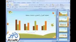 شرح عمل عرض بوربوينت PowerPoint بشكل احترافي بدقائق [upl. by Eiramlirpa]