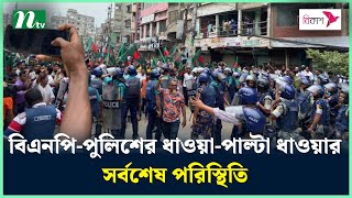 বিএনপিপুলিশের ধাওয়াপাল্টা ধাওয়ার সর্বশেষ পরিস্থিতি  NTV News [upl. by Leahcimluap]