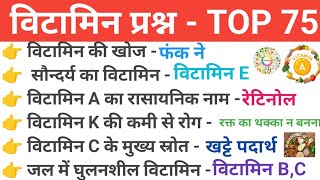 महत्वपूर्ण विटामिन प्रश्न Top 75  Important Vitamin Question Top 75  Vitamin Mcq in hindi Vitamin [upl. by Jethro]