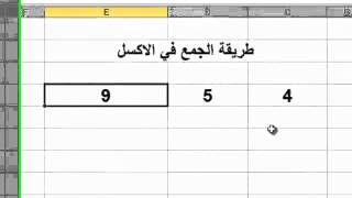 طريقة الجمع في الإكسل [upl. by Keiryt]