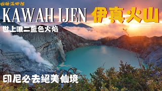 【伊真火山】世界唯二藍火焰｜世界最大的酸性火山湖｜藍色絕美湖泊仙境｜地表最危險的工作｜硫磺礦工的故事｜ijen火山｜圓糖混哪裡 [upl. by Ordnasil803]