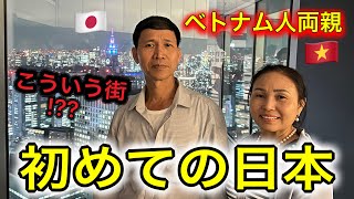 初めてベトナム両親が日本に来た！娘を育ててくれた日本という国はこれだ。大きな違いに驚きました [upl. by Isolda212]