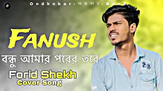 Fanush ফানুস  বন্ধু আমার পরের তরে  Forid Shekh  Arman alif  Bangla new Cover Song 2023 [upl. by Dori]