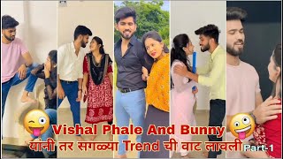 Vishal Phale And Bunny New Funny Tik Tok Videos😂 सगळ्या Trend ची वाट लावलीBreack The Trends part1🔥 [upl. by Aritak977]