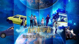 【兒童交通安全多重宇宙】EP05 自行車宇宙機智「腳踏車」生活 [upl. by Auqcinahs32]