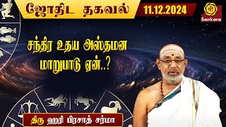 இன்றைய நாள் எப்படி இருக்கு   Hariprasad Sharma  Indhanaal 11 12 2024 [upl. by Sucramel]