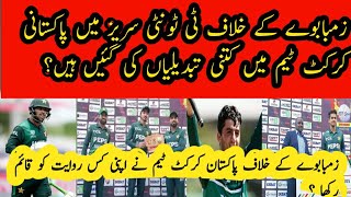 Pakistan ne T20 series ma kon see tabdeelian ki HainPakistani team ne kis rawait ko qaim rakha [upl. by Naahsar]