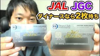 ダイナースクラブカードならJGCカード2枚持ち出来る！【JGC修行】 [upl. by Harak464]