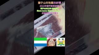 認識世界鈔票～獅子山共和國 2022年 新版鈔票【Republic of Sierra Leone issued banknotes 2022】 money currency [upl. by Lambrecht]