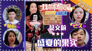 莫文蔚《盛夏的果实》 合唱纯享《我想和你唱3》Come Sing With Me S3 EP4【歌手官方音乐频道】 [upl. by Ameerak648]