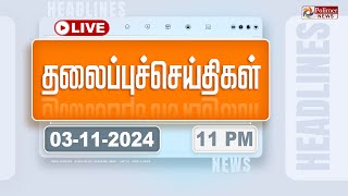 Today Headlines  03 November 2024  11 மணி தலைப்புச் செய்திகள்  Headlines  Polimer News [upl. by Nilauqcaj]