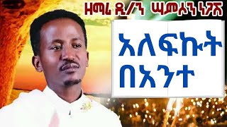 አለፍኩት በአንተ ዘማሪ ዲን ሳምሶን ነጋሽ New Ethiopian Orthodx Mezmur By Samson Negash Alefkut bante [upl. by Ecar]