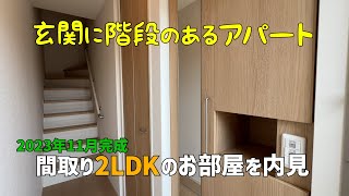 2023年11月新築の賃貸アパートを内見🤩2LDKのお部屋は玄関を開けると階段の間取り✨ルームツアーｗithみきゃん [upl. by Lledniw]