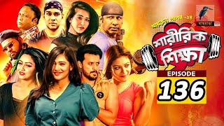 Sharirik Shikkha  Ep 136  Irfan Sajjad Marzuk Russell Nadia Mim Irin  New Bangla Natok 2022 [upl. by Asilanna]