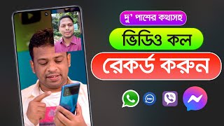 দু পাশের কথাসহ যেকোন ভিডিও কল রেকর্ড করুন [upl. by Arual67]