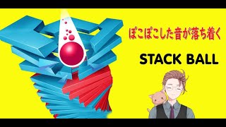 【StackBall】121993点～スタート心地よい音をお届け ＆失敗したら即配信終了！（自己ベスト 68486点） ＃Short【Vtuberねこまつ】 [upl. by Aerdnas437]