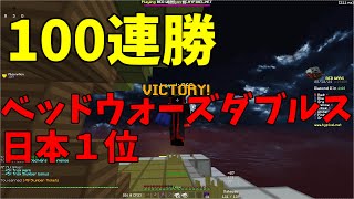 【Minecraft】ベッドウォーズダブルス日本１位が１００連勝！！！【Hypixel】 [upl. by Aken]