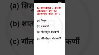 Satvahan vansh ka sansthapak kon tha  gkquiz upsc generalknowledge shortvideo gkquestion [upl. by Nilyarg]