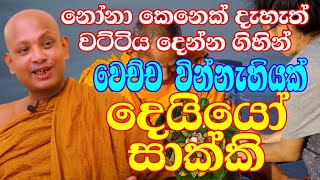 කෝවිද හාමුදුරුවන්ගේ අමතක නොවන දවස  venboralle kovida thero  bana katha  bana  budun dakimu [upl. by Halyak]