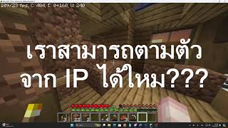 เราสามารถตามที่อยู่คนป่วนในเกมจาก IP ได้หรือไม่ [upl. by Spooner]