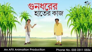 গুনধরের হাতের কাজ  বাংলা কার্টুন  Thakurmar Jhuli jemon  AFX Animation [upl. by Rezeile]