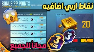 شرح فعاليه نقاط RP اضافيه ببجي موبايل و احصل علي نقاط اربي مجاناً للسيزون الثالث ببجي موبايل [upl. by Decamp]