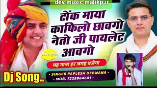 pilotssahintrendingviralvideo sankarbidudi2024song manrajdeewana papleshdeewananewsong [upl. by Lifton885]