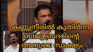 കണ്ണുനീരിനെ മറികടക്കാത്ത ദൈവം  നിത്യതയിൽ ചേർക്കപ്പെട്ട ബ്രദർബിജു കറുകയലിന്റെ അനുഗ്രഹീത സാക്ഷ്യം [upl. by Aicinet]