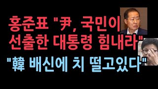 홍준표 “尹 그대는 아직도 국민이 선출한 대통령…힘내라” 한동훈 배신에 폭탄 발언 [upl. by Havard916]