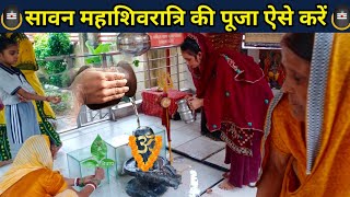 सावन मै महाशिवरात्रि पूजा कैसे करें  सावन शिवरात्रि पर रूद्राभिषेकSawan Shivratri Puja Vidhi 2024 [upl. by Calondra]