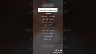 تعلم كلمات اغنيه ضليت اشيل اشيل هموم 🔥 [upl. by Garfinkel]