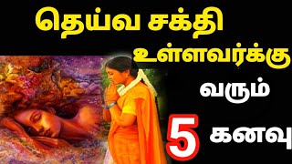 தெய்வ சக்தி உள்ளவர்க்கு வரும் ஐந்து கனவுகள் [upl. by Settera435]