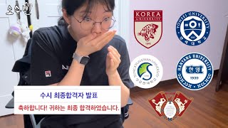 일반고 수시러의 4교과 2학종 합격 발표💥💥💥💥 Boom 노예비 광탈과 눈물의 추가합격고려대 연세대 성균관대 한양대 경희대 [upl. by Akieluz]